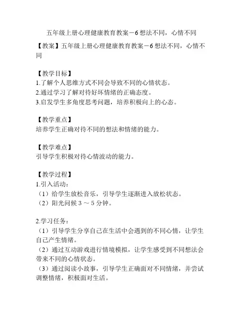 五年级上册心理健康教育教案-6想法不同,心情不同