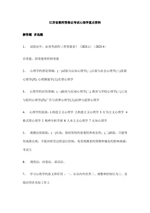 2023年江苏省教师资格证考试之心理学重点资料