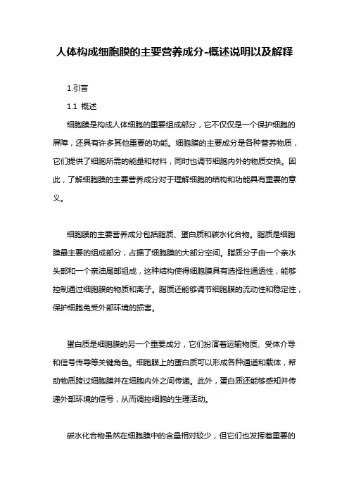 人体构成细胞膜的主要营养成分-概述说明以及解释