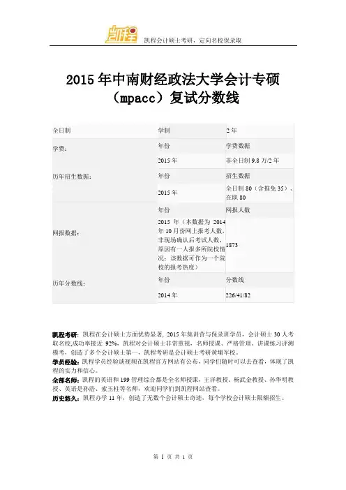 2015年中南财经政法大学会计专硕(mpacc)复试分数线