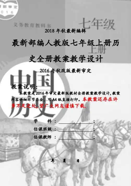 新版部编人教版七年级上册历史全册教案教学设计(2018新教材)