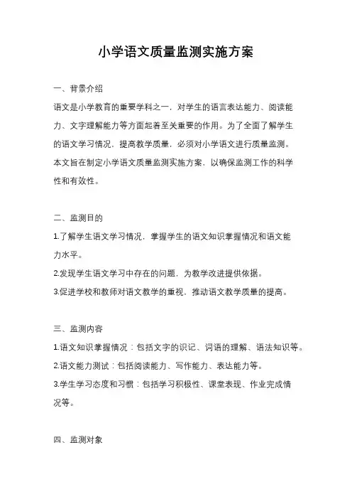 小学语文质量监测实施方案