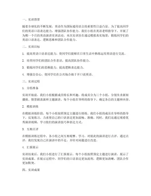 小组英语演讲实训报告