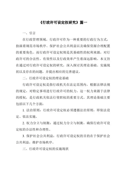 《行政许可设定权研究》范文