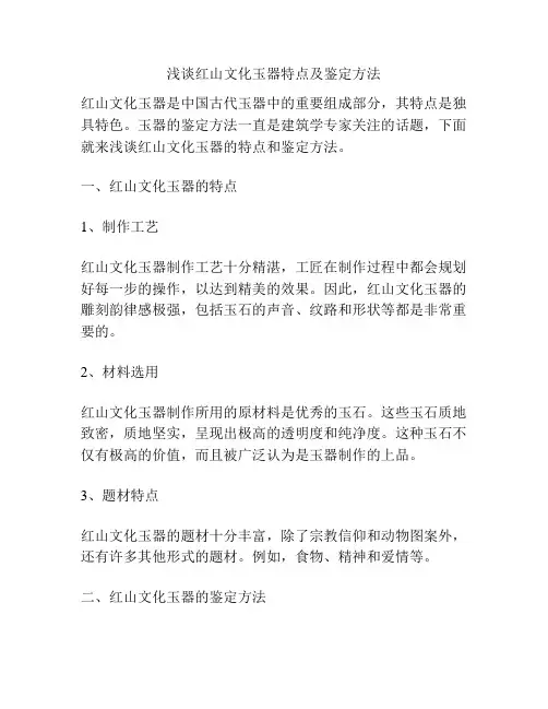 浅谈红山文化玉器特点及鉴定方法
