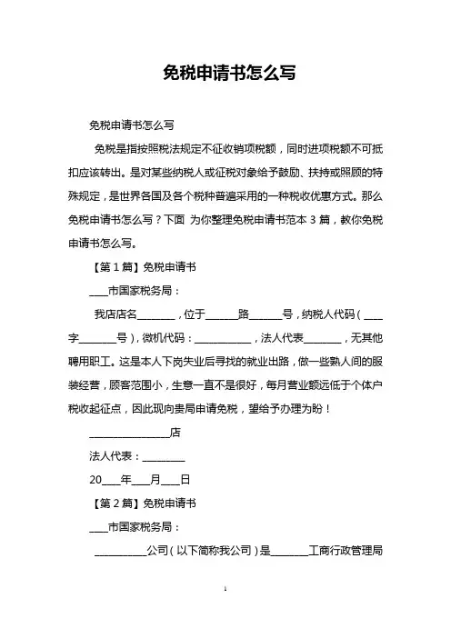 免税申请书怎么写