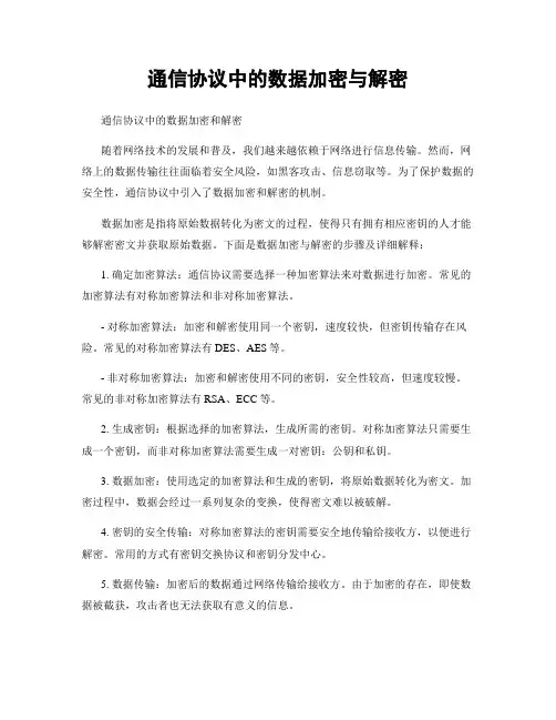 通信协议中的数据加密与解密