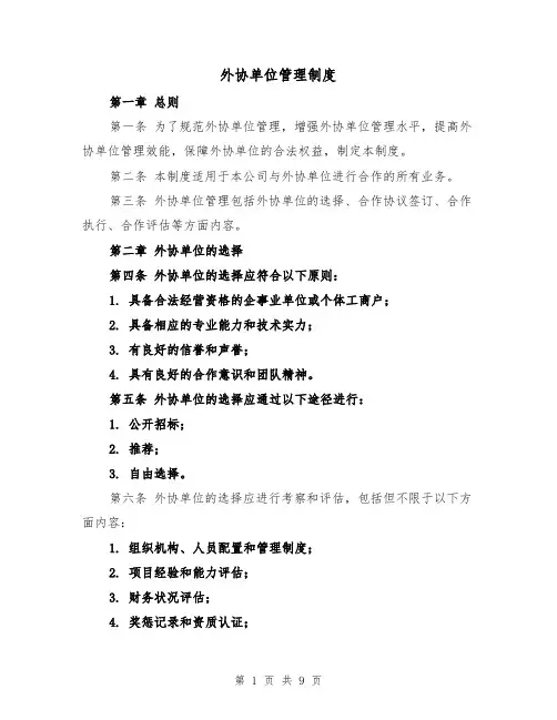 外协单位管理制度（三篇）
