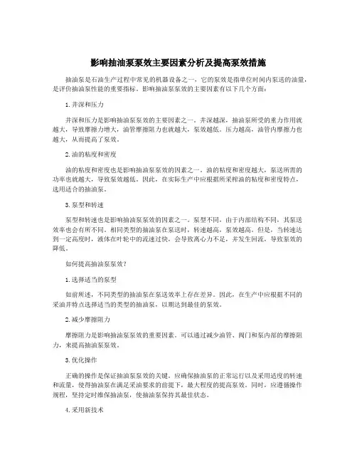 影响抽油泵泵效主要因素分析及提高泵效措施