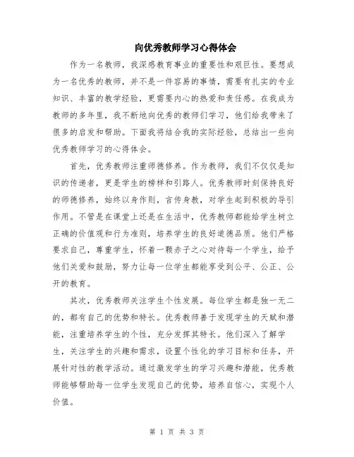 向优秀教师学习心得体会