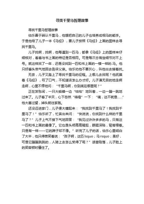 寻找千里马哲理故事