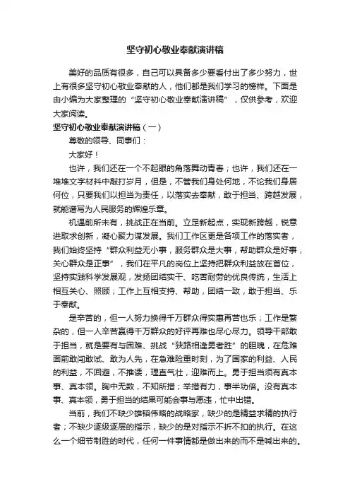 坚守初心敬业奉献演讲稿