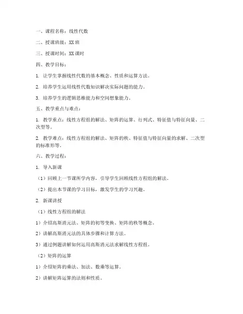 线性代数教案模板范文