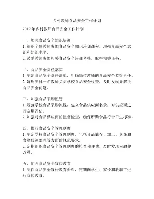 乡村教师食品安全工作计划