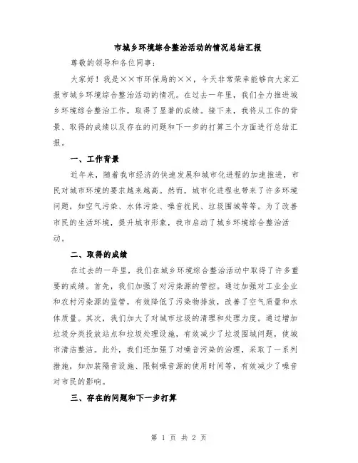 市城乡环境综合整治活动的情况总结汇报