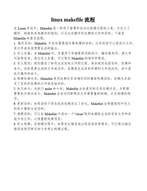 linux makefile流程