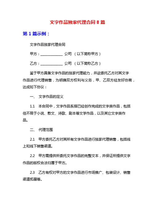 文字作品独家代理合同8篇