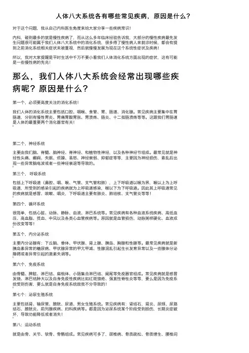 人体八大系统各有哪些常见疾病，原因是什么？