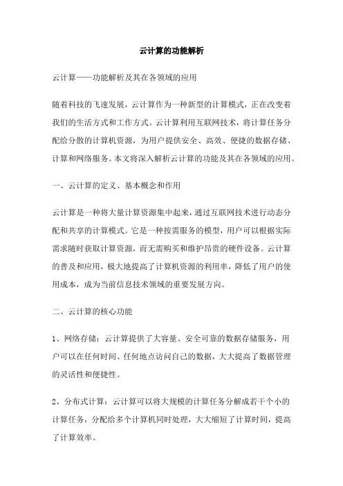 云计算的功能解析