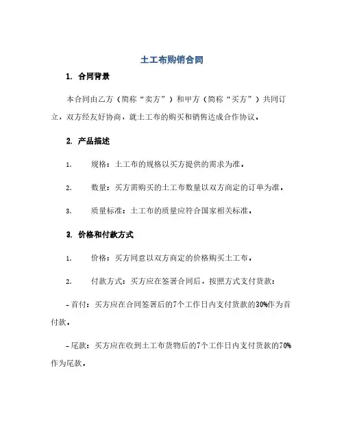 通用范文(正式版)土工布购销合同