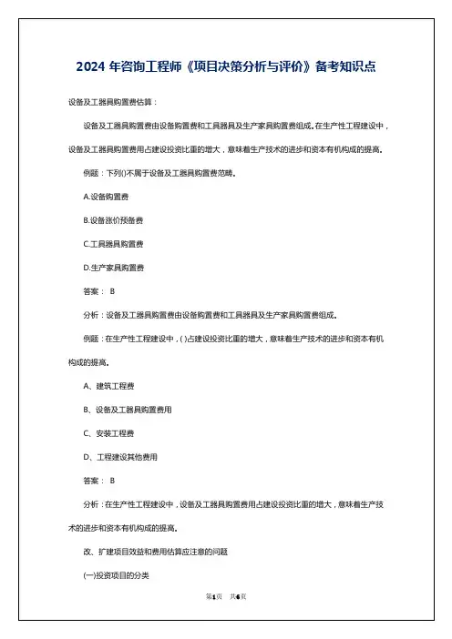 2024年咨询工程师《项目决策分析与评价》备考知识点
