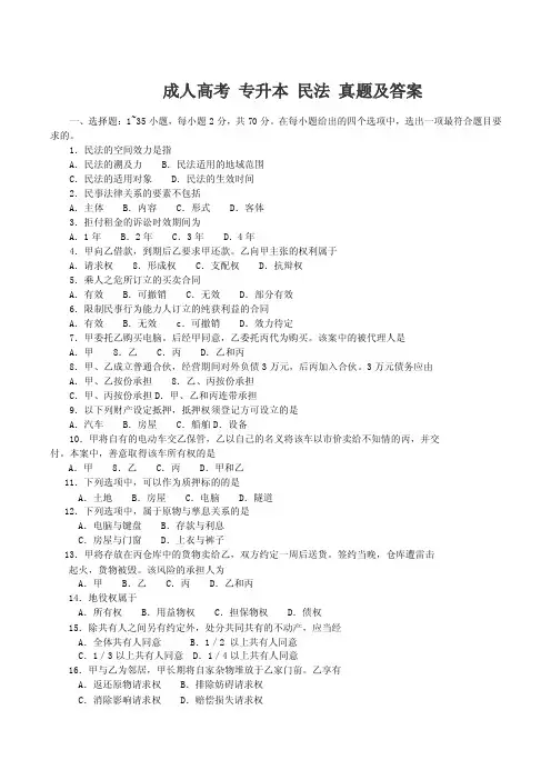 成人高考（专升本）《民法》真题及答案