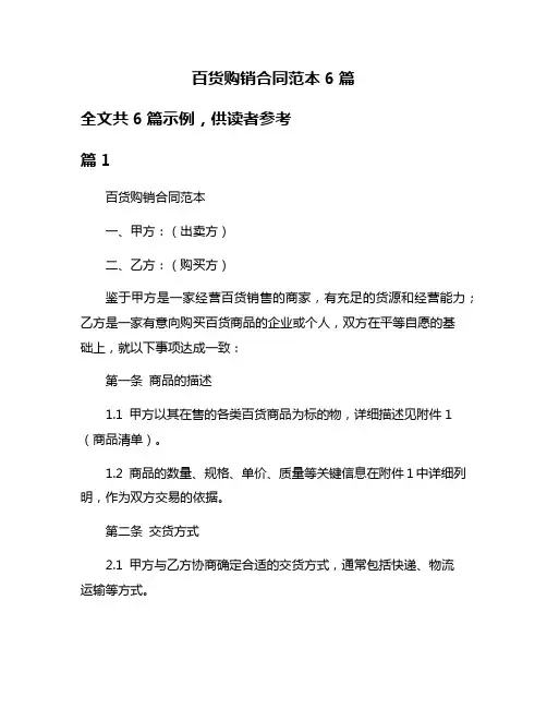 百货购销合同范本6篇