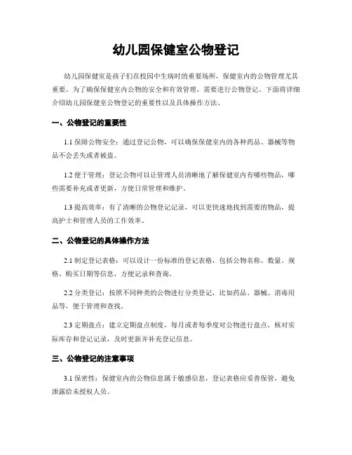 幼儿园保健室公物登记
