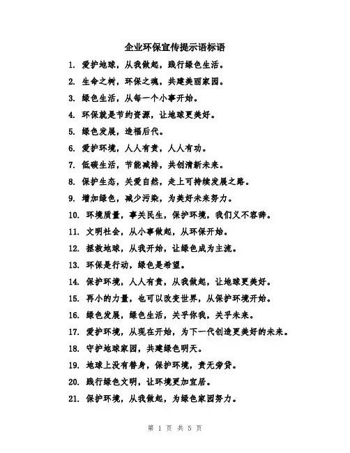 企业环保宣传提示语标语