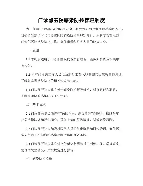 门诊部医院感染防控管理制度