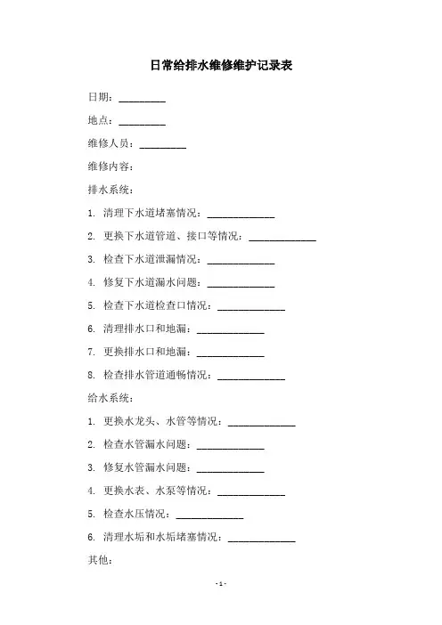 日常给排水维修维护记录表