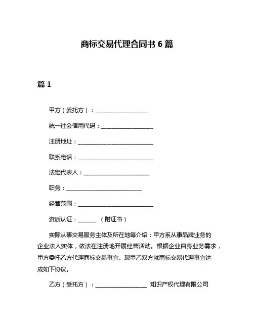 商标交易代理合同书6篇