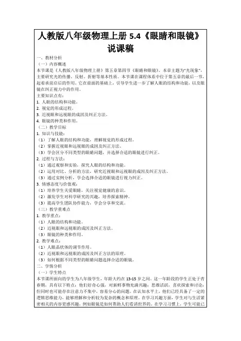 人教版八年级物理上册5.4《眼睛和眼镜》说课稿