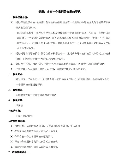 2022年精品 《含有一个量词的命题的否定》教学优秀教案1