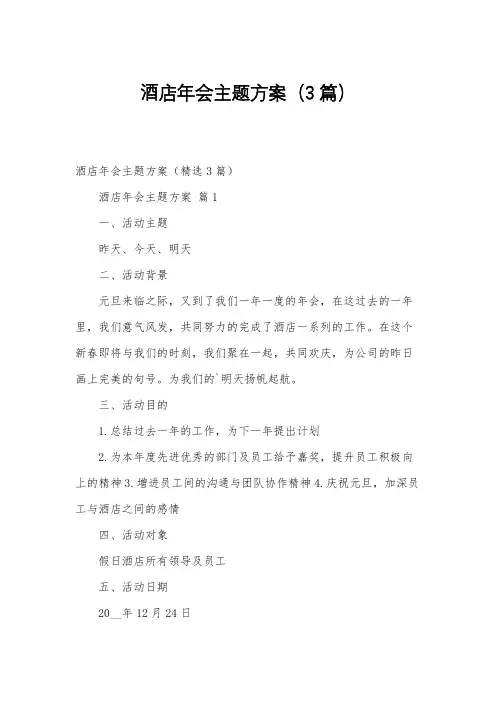 酒店年会主题方案(3篇)