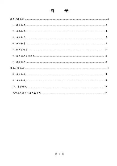 《道路交通标志和标线》——个人整理版新35页word