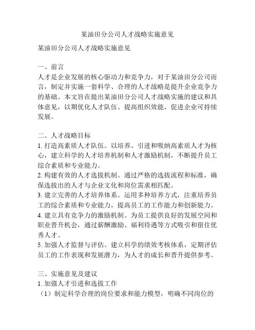 某油田分公司人才战略实施意见