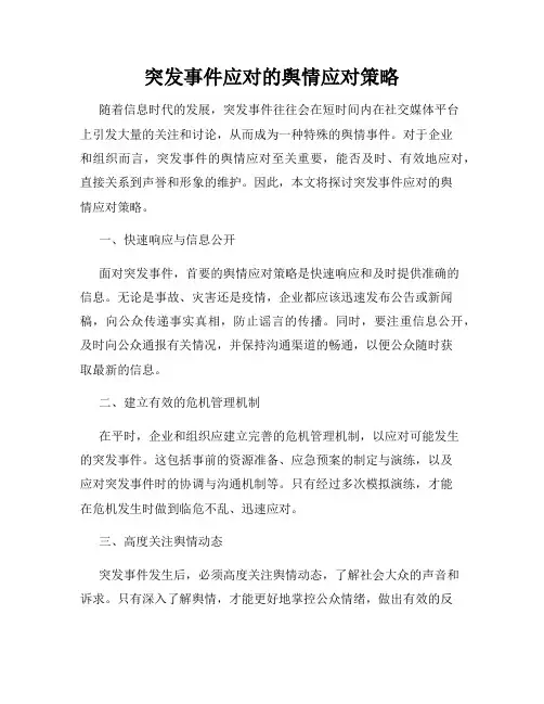 突发事件应对的舆情应对策略