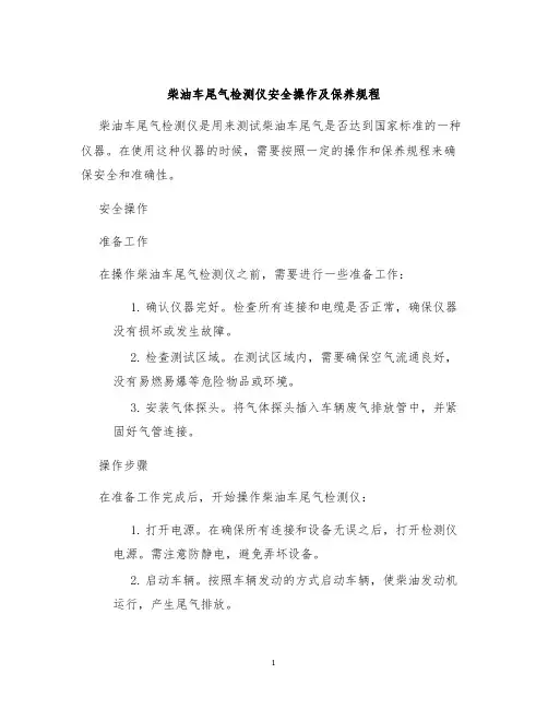 柴油车尾气检测仪安全操作及保养规程