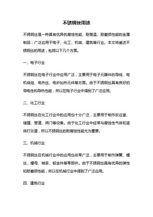 不锈钢丝用途