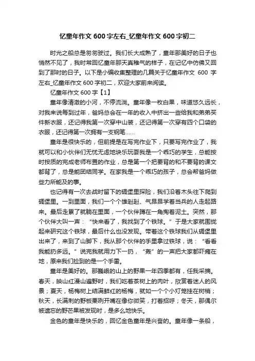 忆童年作文600字左右_忆童年作文600字初二