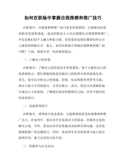 如何在职场中掌握自我推销和推广技巧