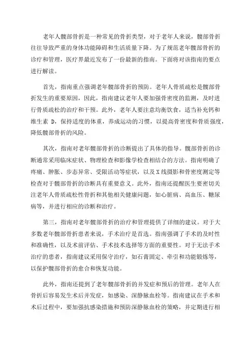 最新老年髋部骨折诊疗与管理指南要点解读