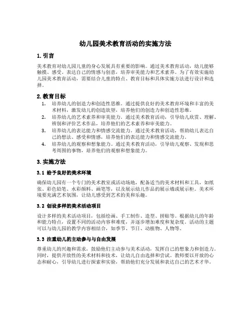 幼儿园美术教育活动的实施方法