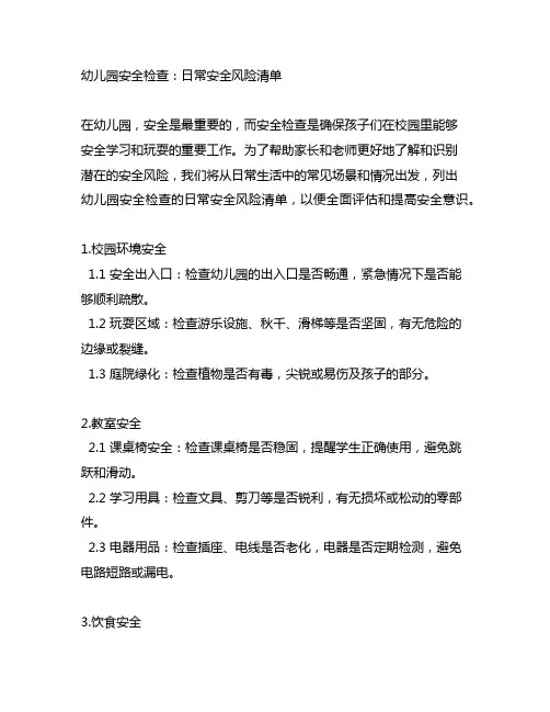 幼儿园安全检查：日常安全风险清单