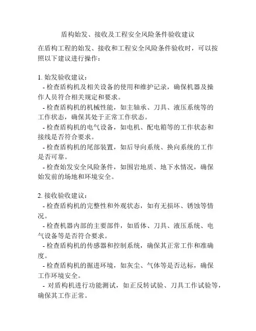 盾构始发、接收及工程安全风险条件验收建议