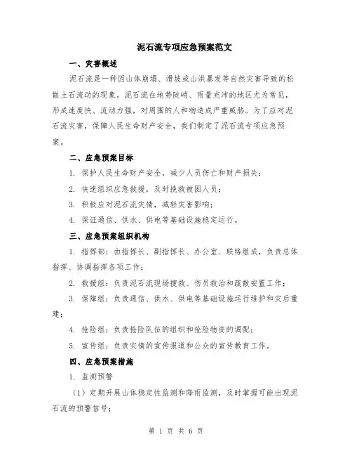 泥石流专项应急预案范文（二篇）