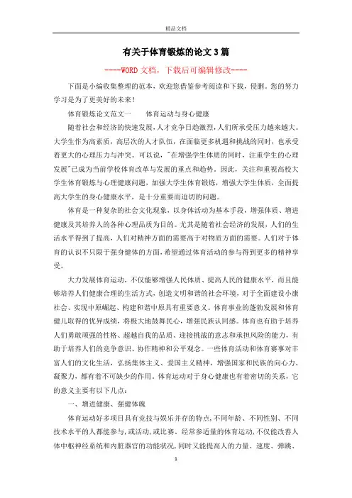 有关于体育锻炼的论文3篇