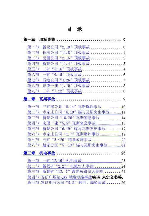 煤矿事故典型案例大全