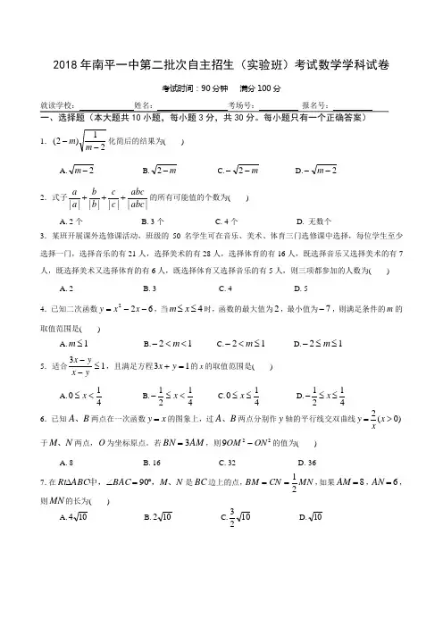 福建省南平市第一中2018年第二批次自主招生(实验班)考试数学学科试卷含答案